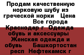 Продам качественную норковую шубу из греческой норки › Цена ­ 40 000 - Все города, Краснодар г. Одежда, обувь и аксессуары » Женская одежда и обувь   . Башкортостан респ.,Нефтекамск г.